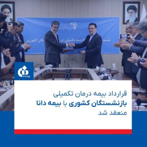 📌قرارداد بیمه تکمیلی بازنشستگان کشوری با بیمه دانا ‌‌منعقد شد