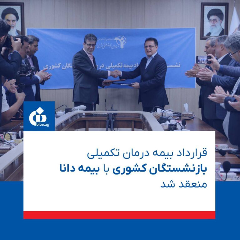 📌قرارداد بیمه تکمیلی بازنشستگان کشوری با بیمه دانا ‌‌منعقد شد