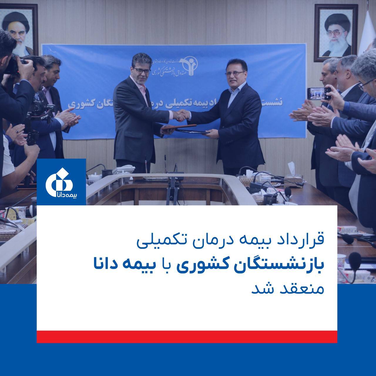 📌قرارداد بیمه تکمیلی بازنشستگان کشوری با بیمه دانا ‌‌منعقد شد