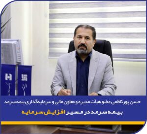 📌 پورکاظمی عضو هیأت مدیره و معاون مالی و سرمایه گذاری:
