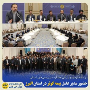 در ادامه بازدید و بررسی عملکرد سرپرستی‌های استانی 