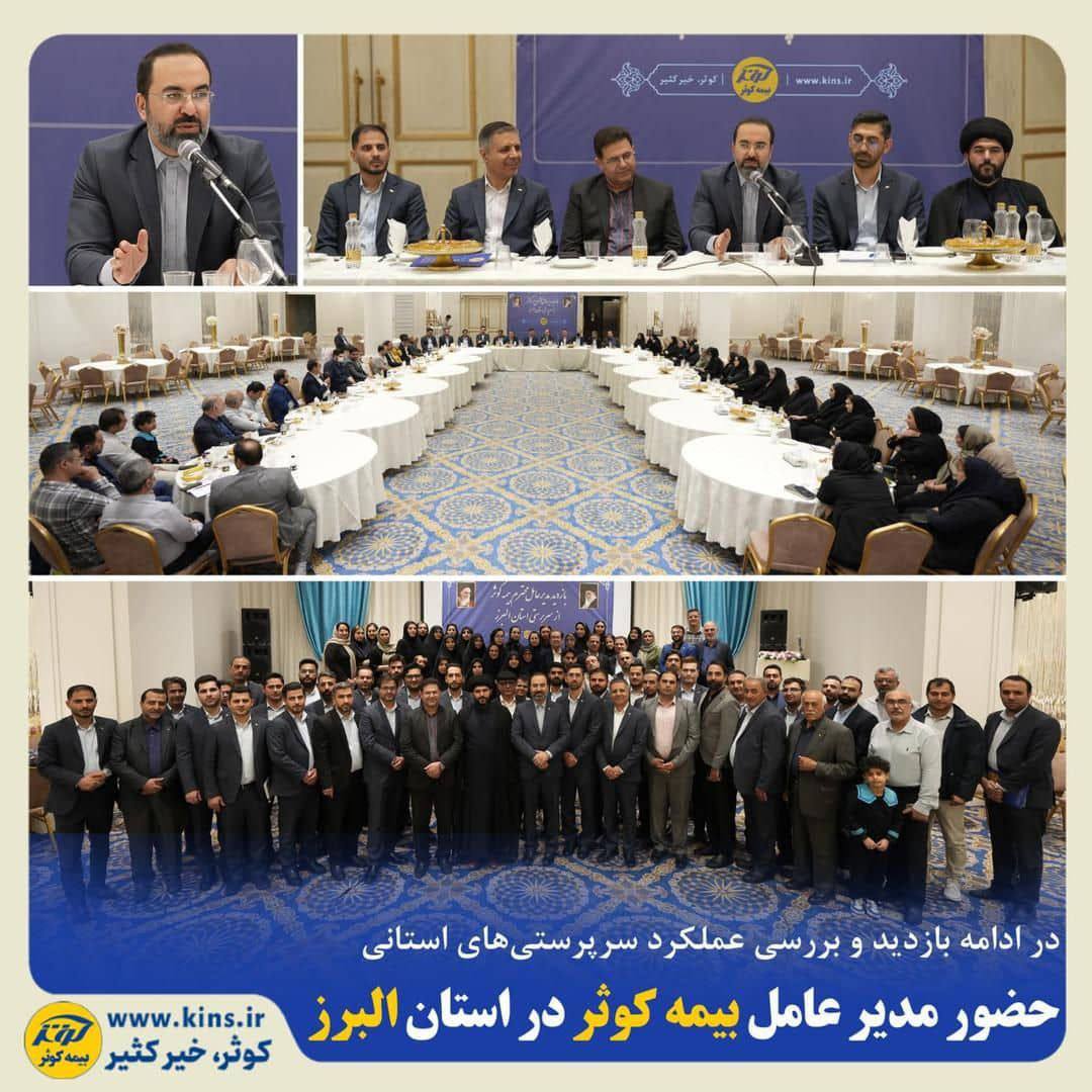 در ادامه بازدید و بررسی عملکرد سرپرستی‌های استانی 
