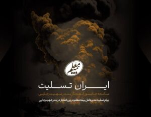 🏴پیام تسلیت مدیرعامل بیمه معلم در پی انفجار در بندر شهیدرجایی