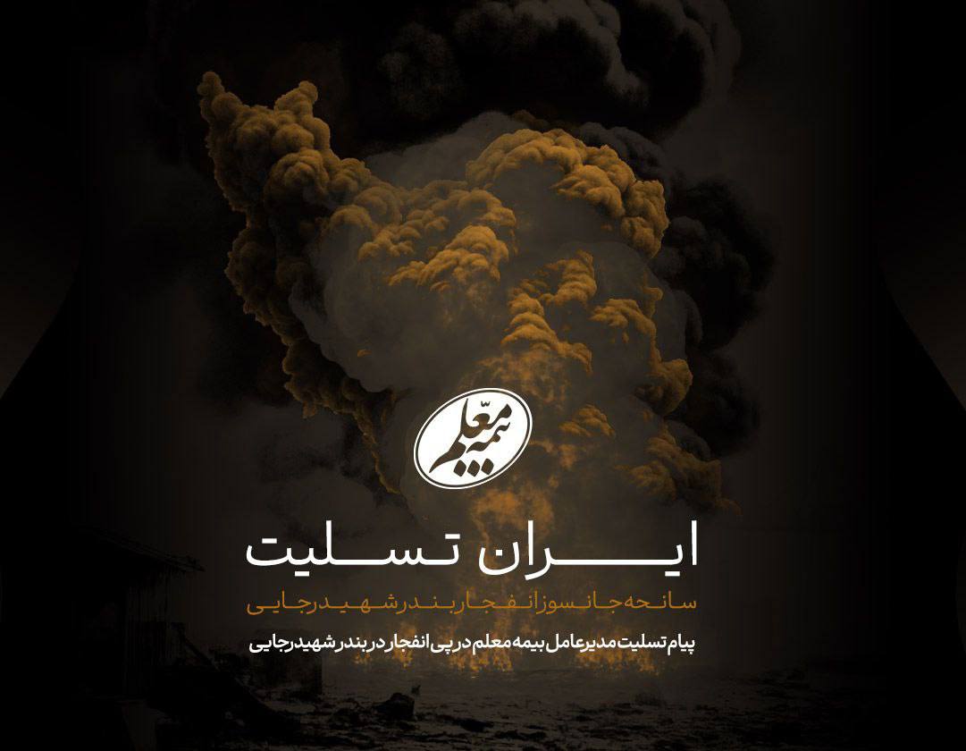 🏴پیام تسلیت مدیرعامل بیمه معلم در پی انفجار در بندر شهیدرجایی