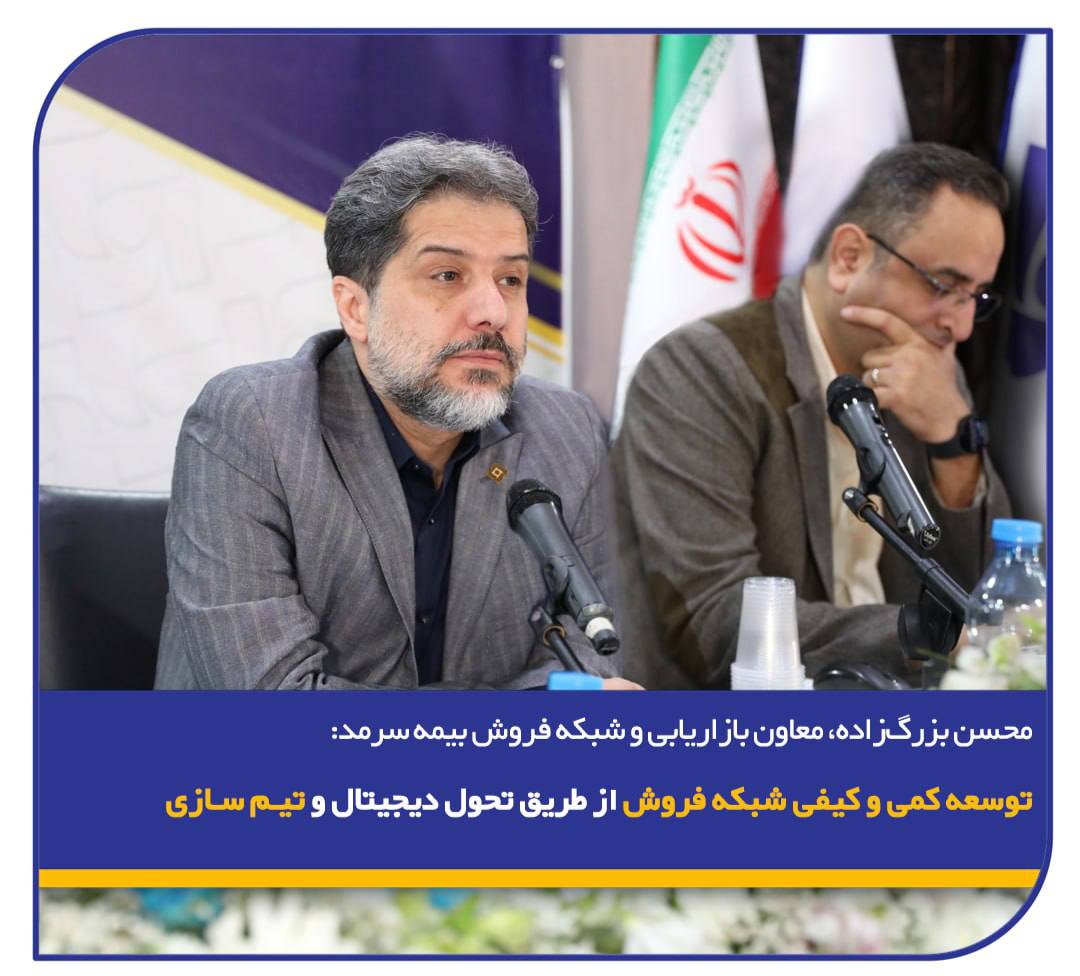 📌 محسن بزرگ‌زاده، معاون بازاریابی و شبکه فروش بیمه سرمد