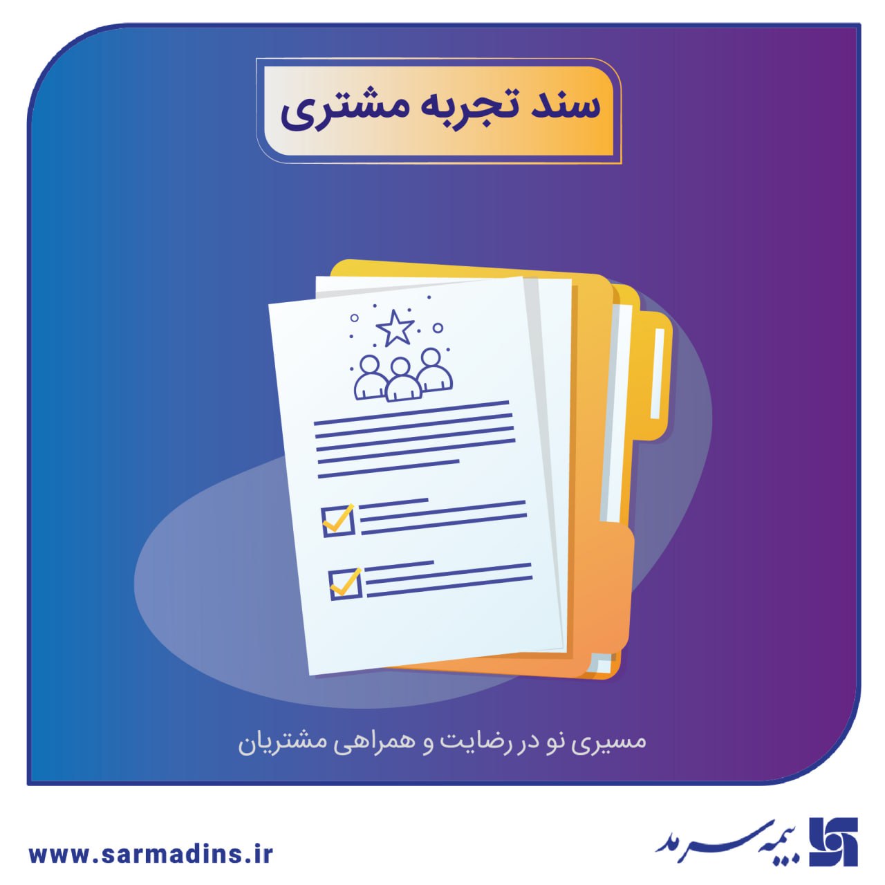 📌 در همایش سراسری مدیران ستادی و شعب: