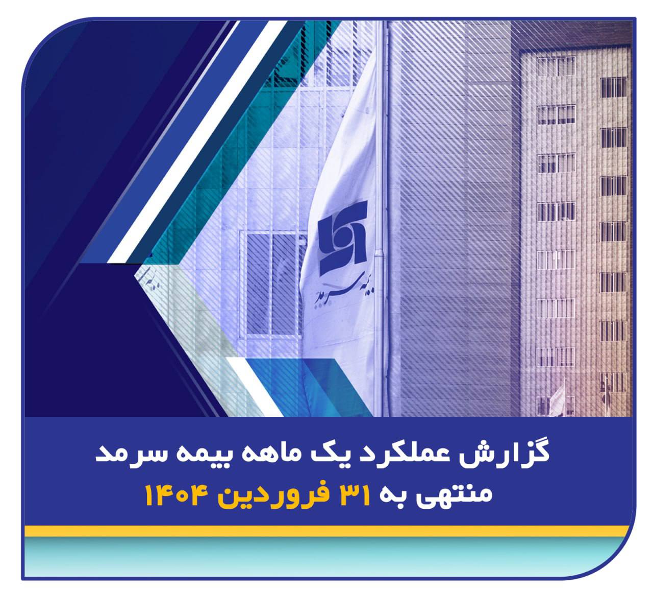 📌 گزارش عملکرد یک ماهه بیمه سرمد