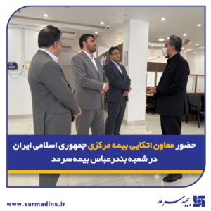 📌 حضور معاون اتکایی بیمه مرکزی جمهوری اسلامی ایران در شعبه بندرعباس بیمه سرمد