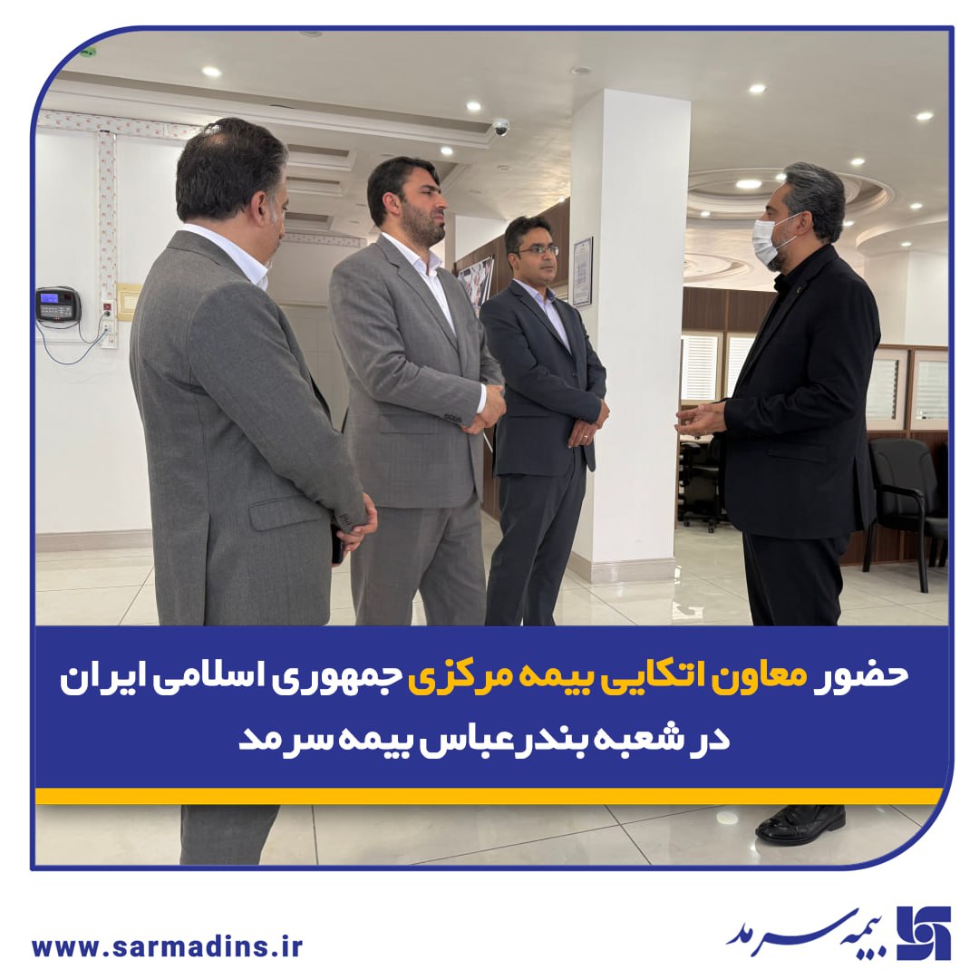 📌 حضور معاون اتکایی بیمه مرکزی جمهوری اسلامی ایران در شعبه بندرعباس بیمه سرمد