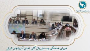 📌با حضور هیئت رئیسه شورای هماهنگی بیمه‌های بازرگانی در استان آذربایجان شرقی و با همراهی مسئول کارگروه درمان در استان آذربایجان شرقی ؛جلسه تعیین تعرفه‌های درمانی سال ۱۴۰۴ در محل استانداری با لحاظ تخفیفات سال گذشته برگزار و موفقیتی ارزشمند در این راستا حاصل شد*