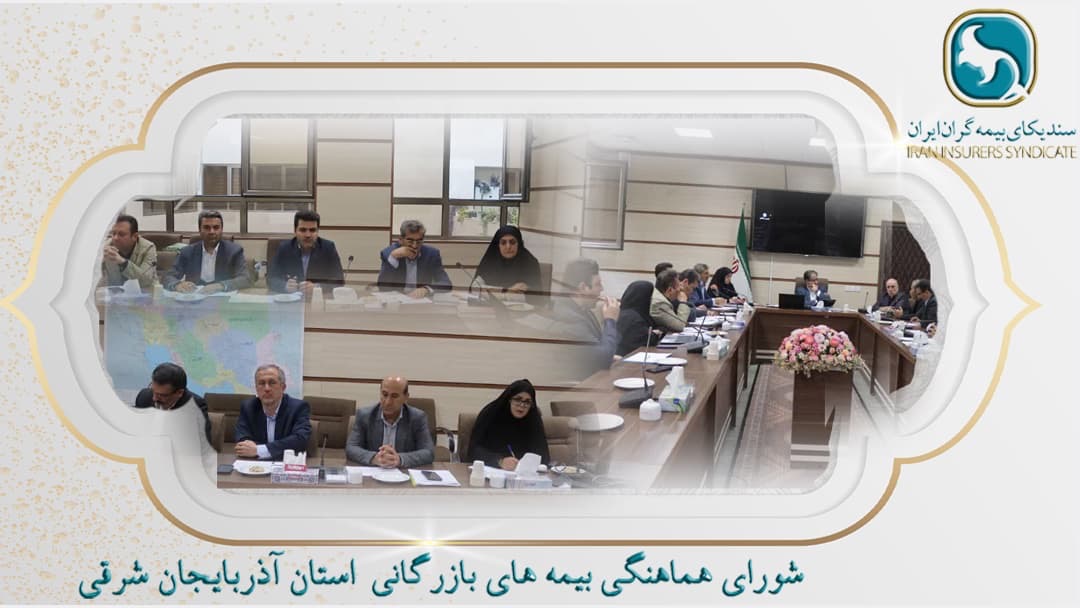 📌با حضور هیئت رئیسه شورای هماهنگی بیمه‌های بازرگانی در استان آذربایجان شرقی و با همراهی مسئول کارگروه درمان در استان آذربایجان شرقی ؛جلسه تعیین تعرفه‌های درمانی سال ۱۴۰۴ در محل استانداری با لحاظ تخفیفات سال گذشته برگزار و موفقیتی ارزشمند در این راستا حاصل شد*