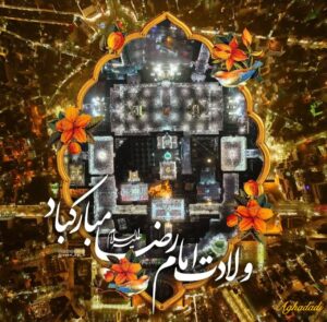 السَّلامُ عَلَیکَ یا عَلی اِبنِ موسَی أَلرّضآ المُرتَضی