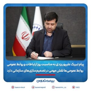 📌پیام تبریک علیپور یزدی به مناسبت روز ارتباطات و روابط عمومی/ ‎ روابط عمومی‌ها نقش مهمی در تصمیم‌سازی‌دارند