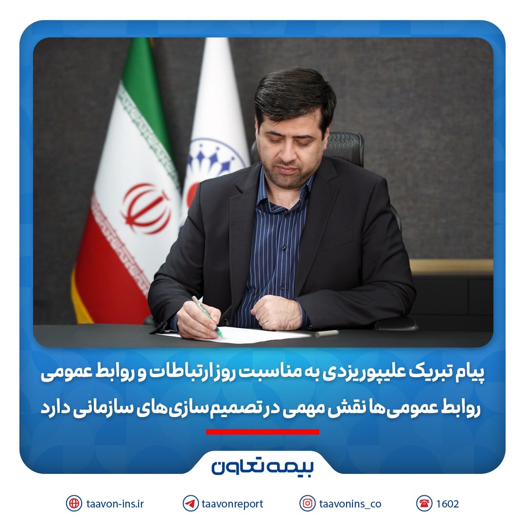 📌پیام تبریک علیپور یزدی به مناسبت روز ارتباطات و روابط عمومی/ ‎ روابط عمومی‌ها نقش مهمی در تصمیم‌سازی‌دارند