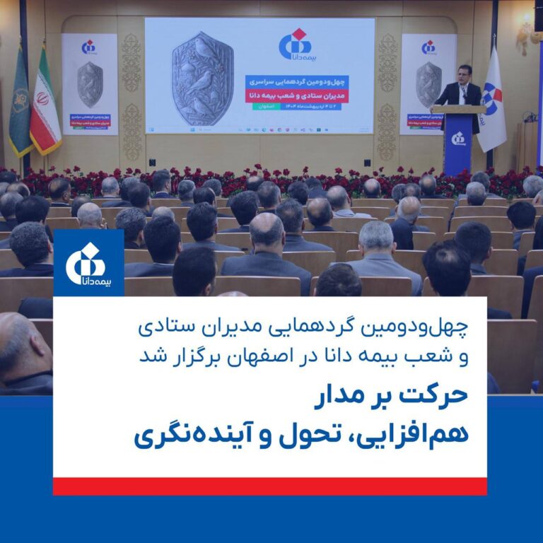 📌چهل‌و‌دومین گردهمایی مدیران ستادی و شعب بیمه دانا در اصفهان برگزار شد