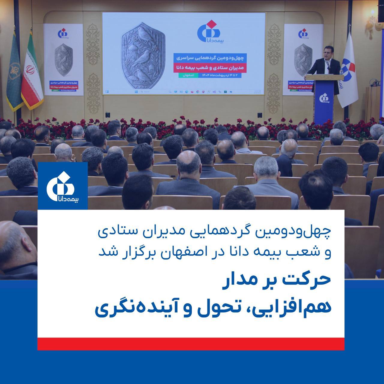 📌چهل‌و‌دومین گردهمایی مدیران ستادی و شعب بیمه دانا در اصفهان برگزار شد
