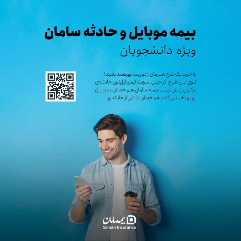 ‍ 📌بیمه سامان، موبایل دانشجویان را تحت پوشش قرار می دهد