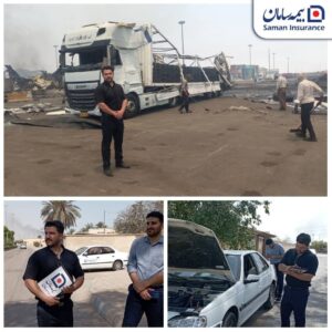 📌بیمه سامان در کنار بیمه‌گزاران حادثه بندر شهید رجایی
