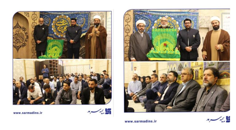 🌼 جشن ولادت با سعادت حضرت علی‌ابن موسی‌الرضا(ع) با حضور خدّام و پرچم حرم مطهر رضوی در بیمه سرمد