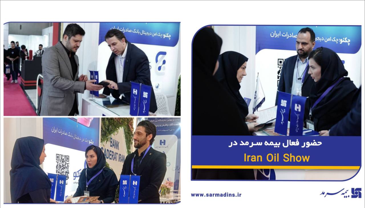 📌  حضور فعال بیمه سرمد در Iran Oil Show 