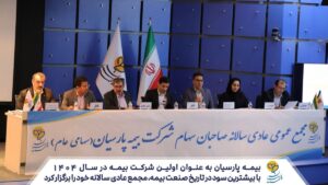 📌بیمه پارسیان به عنوان اولین شرکت بیمه در سال ۱۴۰۴، با بیشترین سود در تاریخ صنعت بیمه مجمع عادی سالانه خود را برگزار کرد