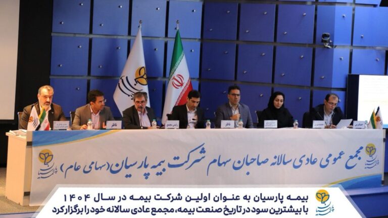📌بیمه پارسیان به عنوان اولین شرکت بیمه در سال ۱۴۰۴، با بیشترین سود در تاریخ صنعت بیمه مجمع عادی سالانه خود را برگزار کرد