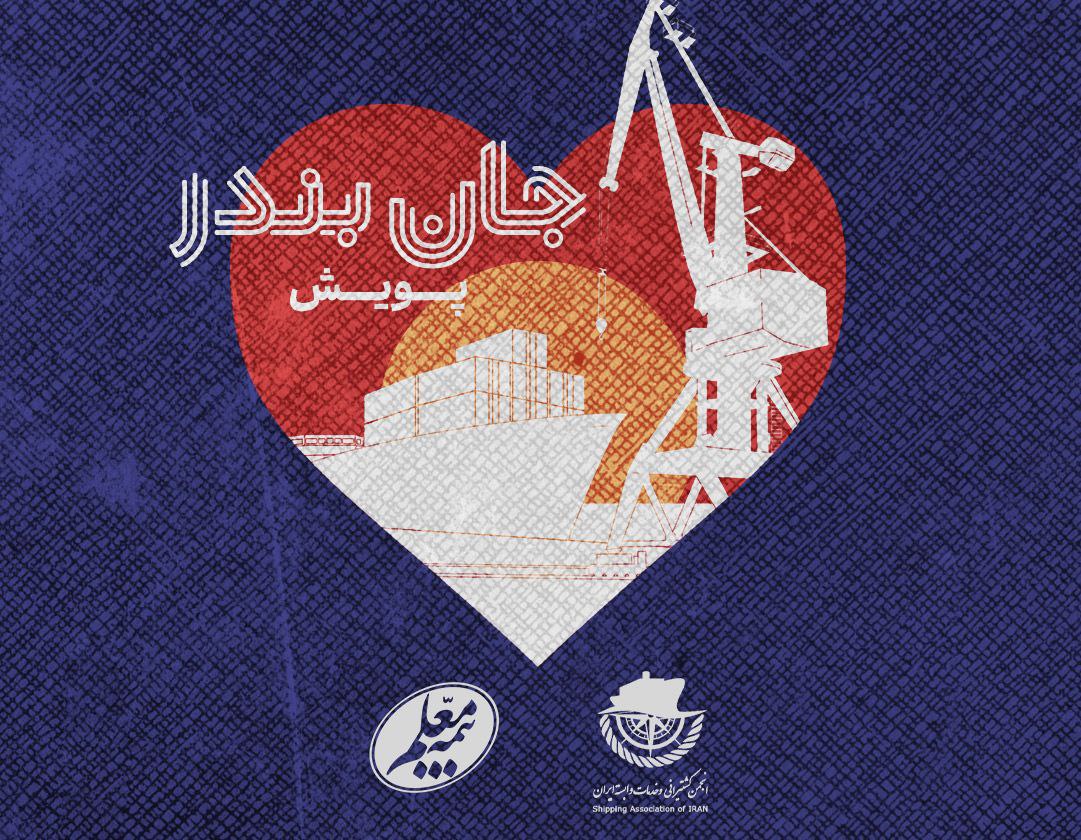 بیمه معلم به پویش «جان بندر» پیوست