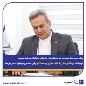 📌پیام مدیر عامل بیمه سرمد به مناسبت روز جهانی ارتباطات و روابط عمومی: 