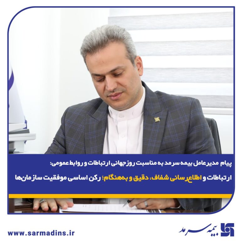 📌پیام مدیر عامل بیمه سرمد به مناسبت روز جهانی ارتباطات و روابط عمومی: 