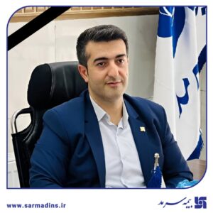 🥀 پیام تسلیت مدیرعامل بیمه سرمد به مناسبت درگذشت مدیر سابق شعبه ماکو شرکت بیمه سرمد