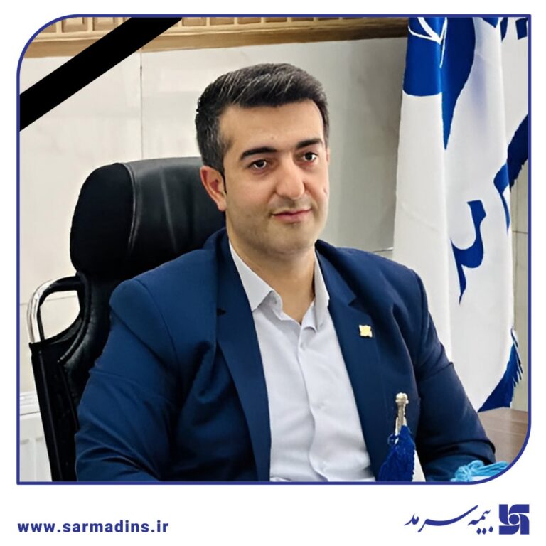 🥀 پیام تسلیت مدیرعامل بیمه سرمد به مناسبت درگذشت مدیر سابق شعبه ماکو شرکت بیمه سرمد
