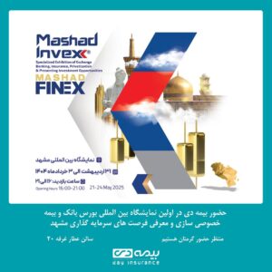 📌بیمه دی با رویکردی نو، در مسیر سرمایه‌گذاری هوشمند