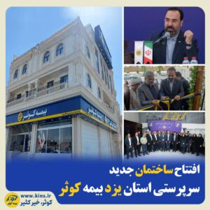 📌در راستای دسترسی و تجربه بهتر مشتریان افتتاح ساختمان جدید سرپرستی استان یزد بیمه کوثر