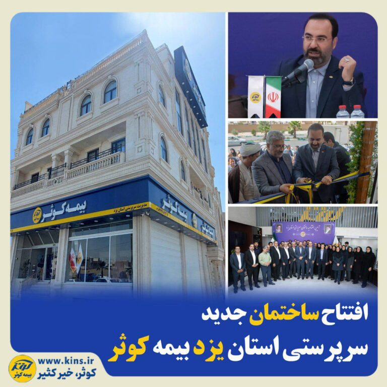 📌در راستای دسترسی و تجربه بهتر مشتریان افتتاح ساختمان جدید سرپرستی استان یزد بیمه کوثر