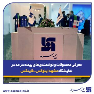 📌 معرفی محصولات و توانمندی‌های بیمه‌ سرمد در نمایشگاه مشهد اینوکس-فاینکس