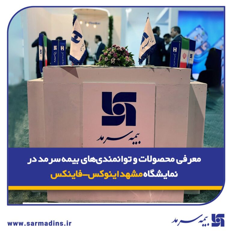 📌 معرفی محصولات و توانمندی‌های بیمه‌ سرمد در نمایشگاه مشهد اینوکس-فاینکس