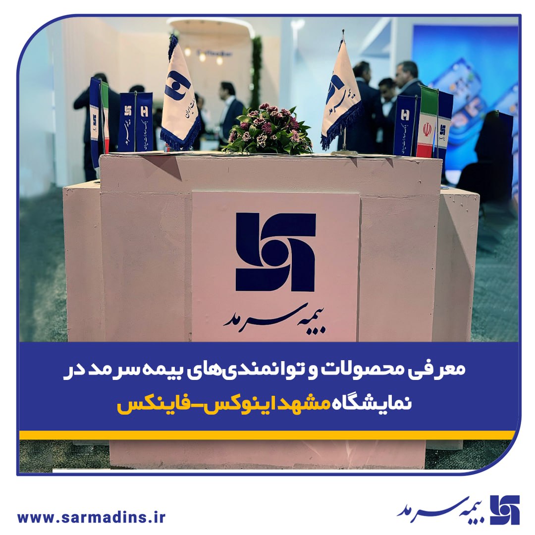 📌 معرفی محصولات و توانمندی‌های بیمه‌ سرمد در نمایشگاه مشهد اینوکس-فاینکس