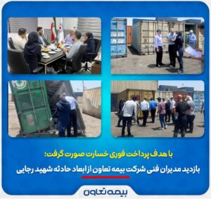 📌بازدید مدیران فنی شرکت بیمه تعاون از ابعاد حادثه بندر شهید رجایی
