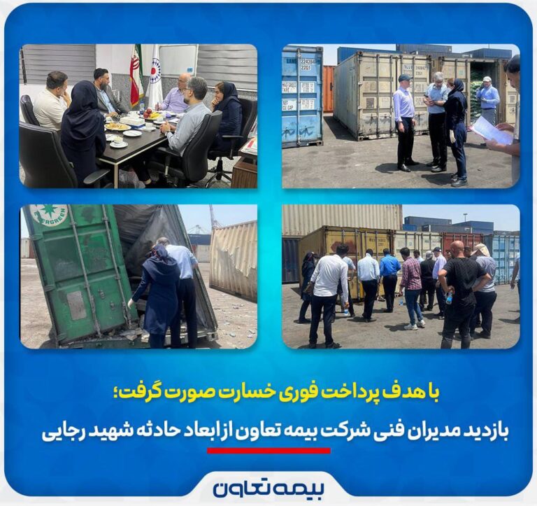 📌بازدید مدیران فنی شرکت بیمه تعاون از ابعاد حادثه بندر شهید رجایی