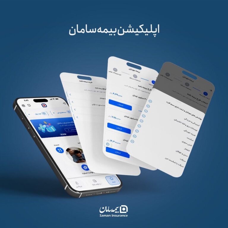 ‍ ‍ 📌استقبال گسترده مشتریان از اپلیکیشن بیمه سامان