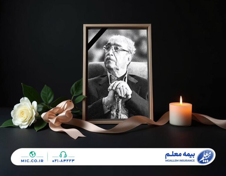*پیام تسلیت مدیرعامل بیمه معلم در پی درگذشت ناصر قفلی چهره ماندگار جامعه خیرین*
