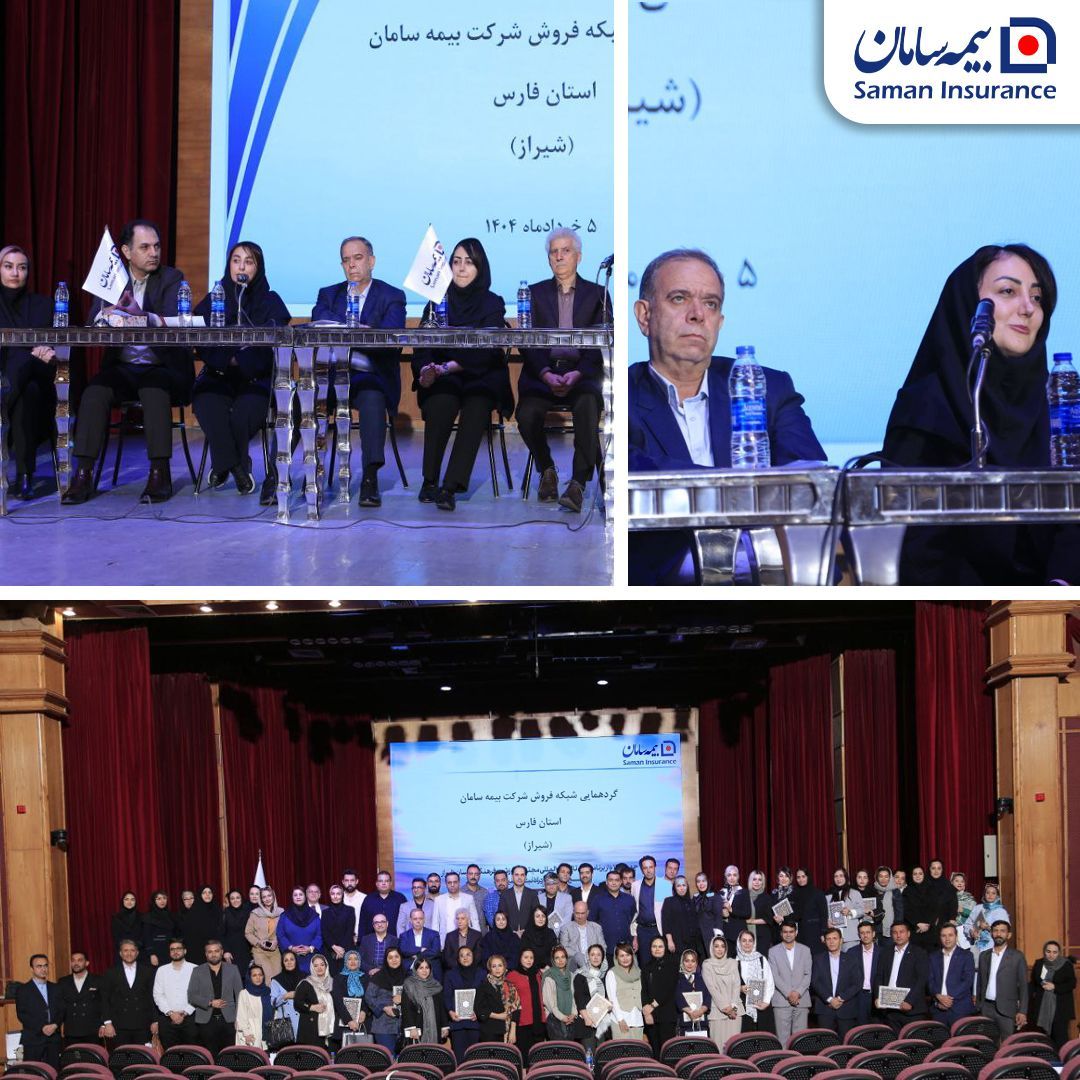 ‍ 📌برگزاری گردهمایی شبکه فروش شرکت بیمه سامان در شیراز