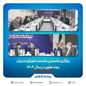 برگزاری نخستین نشست شورای مدیران بیمه تعاون در سال ۱۴۰۴