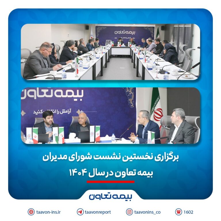 برگزاری نخستین نشست شورای مدیران بیمه تعاون در سال ۱۴۰۴