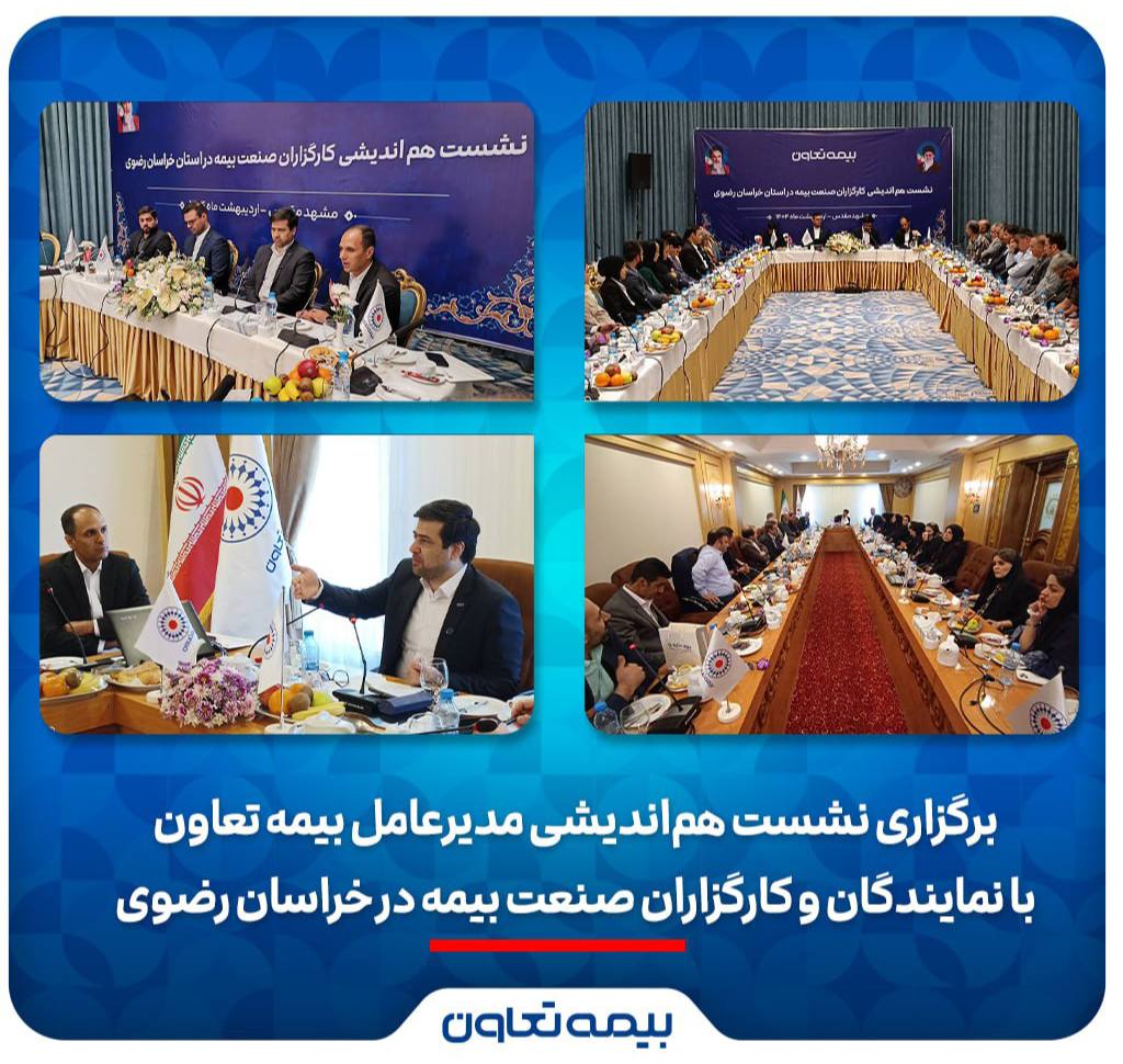 📌برگزاری نشست هم‌اندیشی مدیرعامل بیمه تعاون با نمایندگان و کارگزاران صنعت بیمه در خراسان رضوی/ علیپور یزدی: نمایندگان موتور محرک رشد شرکت هستند