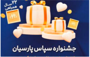 تسهیلات ویژه بیمه پارسیان در نمایشگاه کتاب تهران در حوزه بیمه های موبایل و لپ‌تاپ