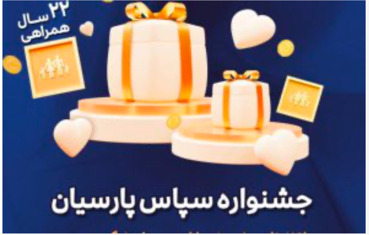 تسهیلات ویژه بیمه پارسیان در نمایشگاه کتاب تهران در حوزه بیمه های موبایل و لپ‌تاپ