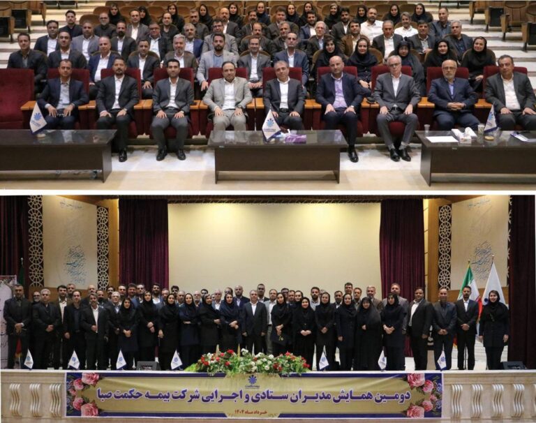 📌همایش مدیران ستادی و اجرایی شرکت بیمه حکمت صبا با شعار “هم‌افزایی در عمل ، کیفیت پایدار در خدمات” برگزار شد