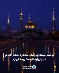 ⭕️پوشش بیمه‌ای زائران سالگرد ارتحال امام خمینی(ره) توسط بیمه ایران 