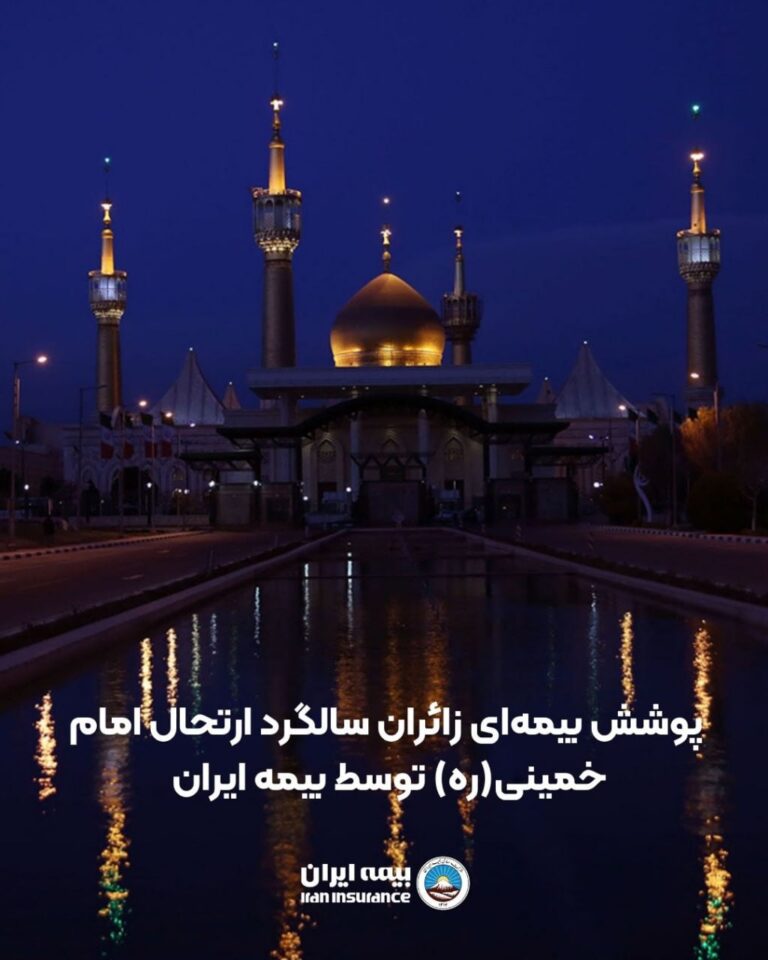 ⭕️پوشش بیمه‌ای زائران سالگرد ارتحال امام خمینی(ره) توسط بیمه ایران 